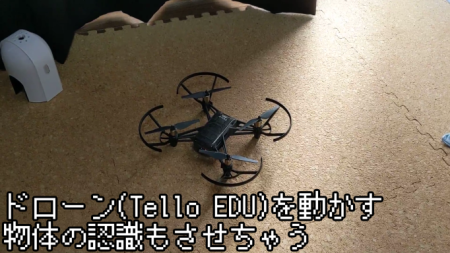 Tello EDUを使ってPythonで物体検出をしてみる - てきとうなさいと。べぇたばん