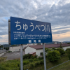 ちゅうべつ川