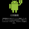 AndroidのUSB接続画面。