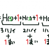 H(4)とは、H(3)+1+H(2)+1+H(1)+1+1となっている。