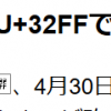 令和元年5月1日、まだU+32FFが所謂豆腐のままである。